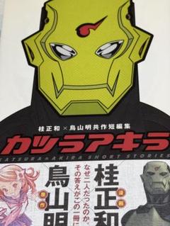 桂正和×鳥山明 共作短編集 カツラアキラ　初版