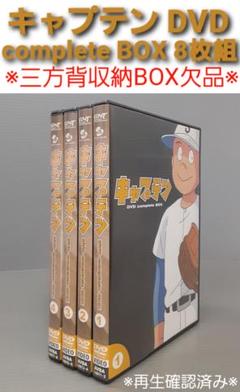 専用出品 DVD BOX 8点 中古】キャプテン DVD complete BOX〈800セット限定生産・8