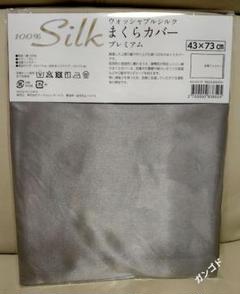 (43×73cm)シルクまくらカバー グレー