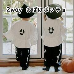 即発送❤️新品 タイムセール中＊キッズ 2wayおばけポンチョ 白 黒 コスプレ
