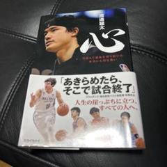 心 NBAで運命を切り拓いた本当に大切な想い 渡邊雄太 直筆サイン本 未開封品 心 NBAで運命を切り拓いた本当に大切な想い | 渡邊雄太 |本
