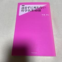 読まずに死ねない哲学名著50冊