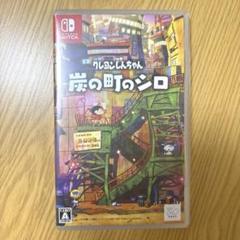 Switch クレヨンしんちゃん 炭の町のシロ