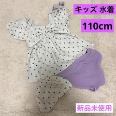 【新品】キッズ 水着 女の子　110cm ラベンダーピンク ドット 白　リボン