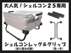 2025年最新】シェルコンレッグ25の人気アイテム - メルカリ