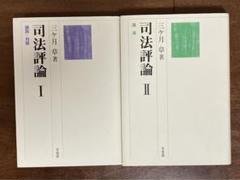 司法評論 1(論説・対談) 2(講演) 司法評論 1(論説・対談) 2(講演) - メルカリ