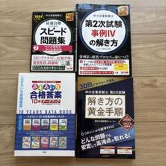 中小企業診断士試験　2次試験セット