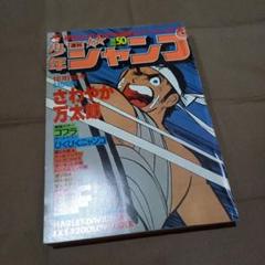 当時物美品】週刊 少年 ジャンプ 1979年50号 漫画 アニメ - メルカリ