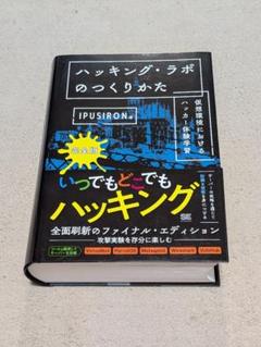 ハッキング・ラボのつくりかた 完全版 仮想環境におけるハッカー体験学習