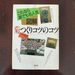 図解菊つくりコツのコツ これなら誰でも名人芸