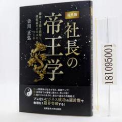 ほぼ新品「社長の帝王学」 井原隆一著 新装版】社長の帝王学 (社長の帝王学シリーズ) | 井原 隆一 |本