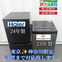 【022】神奈川東京限定販売　新生活　冷蔵庫　洗濯機　セット 003】神奈川東京限定販売新生活冷蔵庫洗濯機洗濯機セット