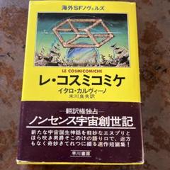 レ・コスミコミケ イタロ・カルヴィーノ 米川良夫訳 早川書房