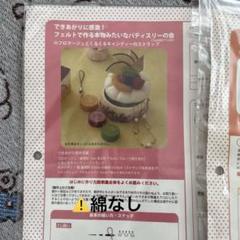 できあがりに感激！フェルトで作る本物みたいなパティスリーの会