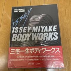 稀少本：Issey Miyake Body Works ボディワークス ISSEY MIYAKE BODY WORKS 【希少】