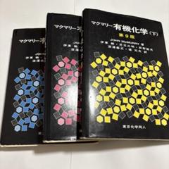 マクマリー有機化学 上　中　下