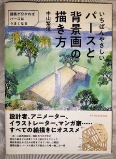 いちばんやさしいパースと背景画の描き方