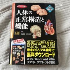 人体の正常構造と機能 全10巻　シリアルコード解除済み カラー図解 人体の正常構造と機能 全10巻縮刷版【電子書籍つき