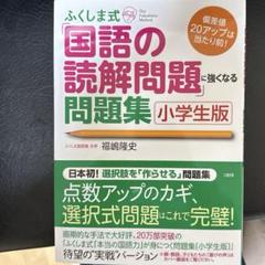 ふくしま式「国語の読解問題」に強くなる問題集[小学生版] 偏差値20アップは当…