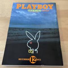 月刊　PLAYBOY プレイボーイ　創刊号より４８号まで４７冊セット 月刊PLAYBOY プレイボーイ創刊号より48号まで47冊セット