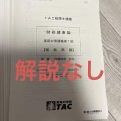 TAC税理士試験　財務諸表論2025年合格目標 直前対策10回分