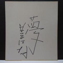 星野仙一 サイン色紙 - メルカリ