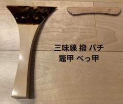 未使用◆先耳べっ甲 撥◆ふじ撥 全長19cm×開き9.2cm ケース付 三味線 未使用◇先耳べっ甲 撥◇ふじ撥 全長19cm×開き9.2cm ケース付 三味線