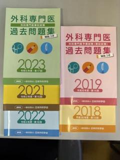 外科専門医　過去問題集　2015〜2022(2020なし) 学術専門の電子書籍サービス KaLib