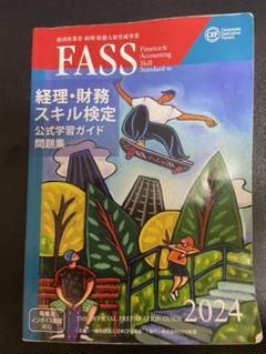 FASS検定　経理・財務スキル検定公式学習ガイド 2023 Amazon.co.jp: 経理・財務スキル検定 公式学習ガイド・問題集