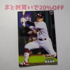 ・1枚 048岡島豪郎（楽天） レギュラーカードプロ野球チップス2024第1弾