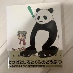 よつばと! よつばとしろとくろのどうぶつ1 全5種 Amazon.co.jp: よつばと よつばとしろとくろのどうぶつ1 全5種
