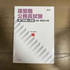 2025年最新】公務員試験 建築の人気アイテム - メルカリ