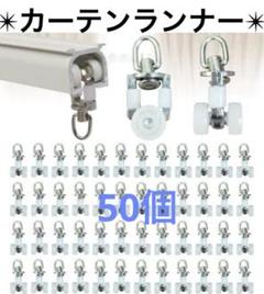 カーテンランナー カーテンレール 50個入り 溝幅6ｍｍ-８ｍｍ対応