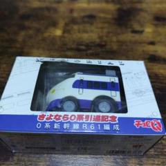 チョロQ さよなら0系新幹線 - お気楽忍者のブログ 弐の巻
