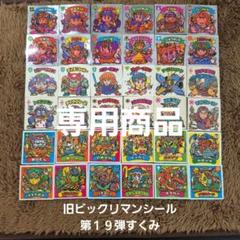 旧ビックリマンシール 第19弾すくみ - メルカリ