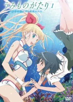 うみものがたり~あなたがいてくれたコト~第1巻 [DVD] 【新品未開封】