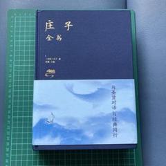 庄子全书