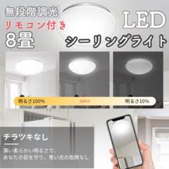 シーリングライト　LED 無段階調光　天井照明　リモコン付き　33Ｗ　8畳