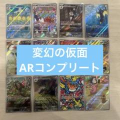 2025年最新】ポケモンカード 変幻の仮面 ar コンプの人気