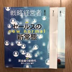 情報誌「戦略経営者」最新号(2020年8月号)7・6月号の 3冊セット