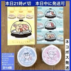 くら寿司×ちいかわ コラボ すし皿 クリアファイル まとめ14個セット