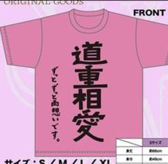 今尚道重　今更道重　Tシャツ 今尚道重Tシャツ 2013｜Yahoo!フリマ（旧PayPayフリマ）