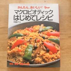 かんたん、おいしい!マクロビオティックはじめてレシピ　中島デコ