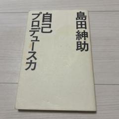2025年最新】島田紳助 自己プロデュース力の人気アイテム - メルカリ