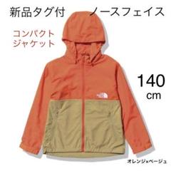 ⭐︎新品・未使用 ノースフェイス コンパクトジャケット140⭐︎ 2025年最新】ノースフェイスコンパクトジャケット140の人気