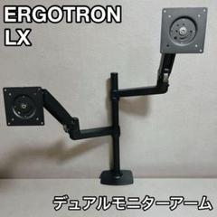 ERGOTRON エルゴトロン LX デュアルモニター 45-509-224