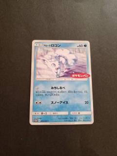 ★PSA10★【アローラロコン/第一パン/ポケモンパン/プロモ】293/SM-P アローラロコン：ポケモンパン PROMO SM-Pプロモカード 293/SM-P