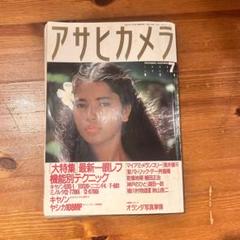 アサヒカメラ 1990年 7月号 浅井慎平 神戸のひと 植田正治 須田一政