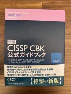 CISSP CBK公式ガイドブック 新版