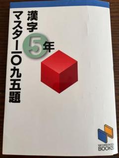 2025年最新】日能研 5年の人気アイテム - メルカリ